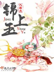 锦上玉衣