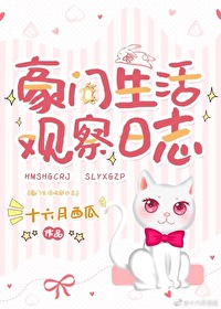 豪门生活观察日志作者:十六月西瓜