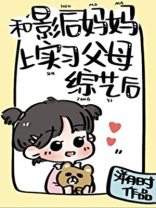 和影后妈妈上实习父母综艺后
