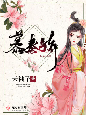 慕秦娇 小说