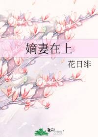 嫡妻在上晋江