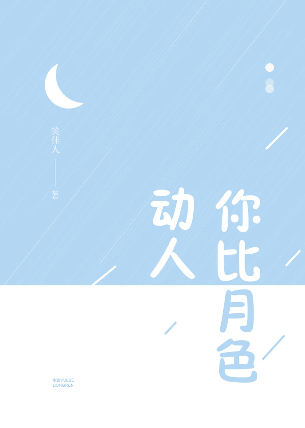 你比月色动人完整版免费阅读