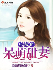 总裁的呆萌小秘