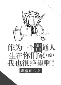 作为一个普通人生在你们家我也很绝望啊[综]格格党
