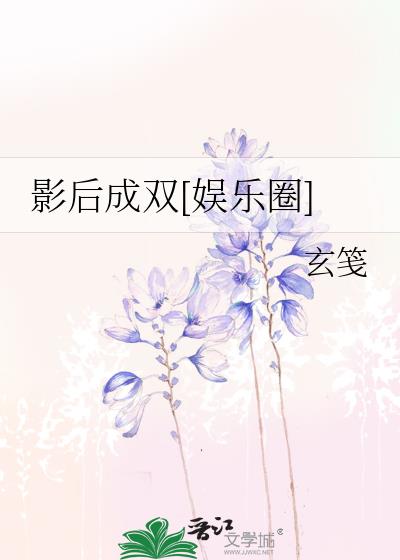 影后成双[娱乐圈]漫画免费