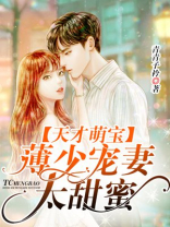 天才萌宝,薄少宠妻太甜蜜免费阅读