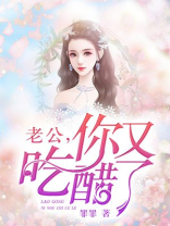 老公你又吃醋了夜少是谁