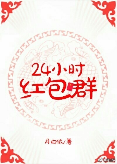 怎么设置红包24小时领取