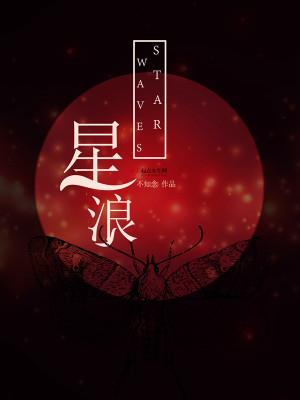 星浪星盘