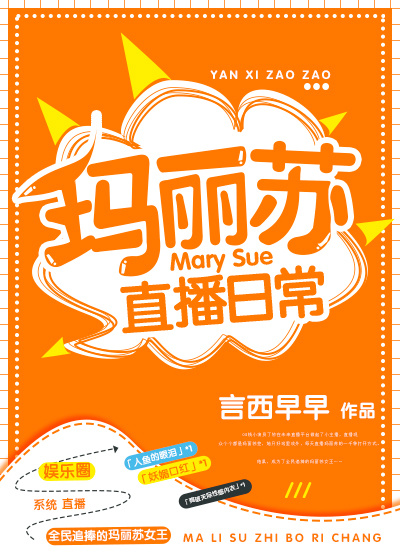 玛丽苏直播日常结局什么意思