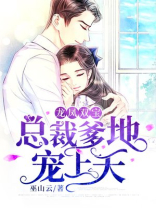 龙凤双宝:总裁爹地宠上天 第140章