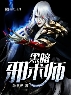 邪术师法术推荐