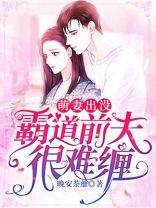 萌妻出没,霸道前夫很难缠漫画