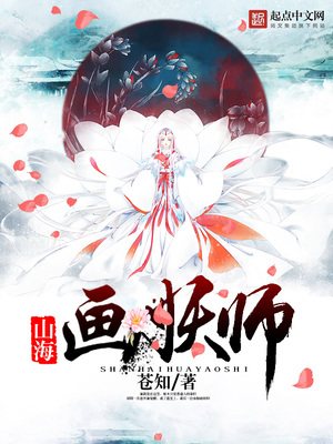 山海画妖师主角有几个本命