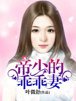 帝少的乖乖妻,俞桑婉