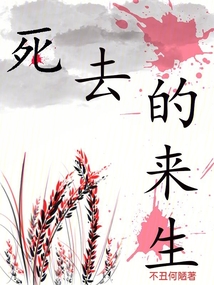 祝我死去,且无来生