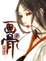 画骨女仵作各人物结局