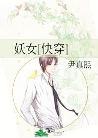 妖女[快穿]TXT