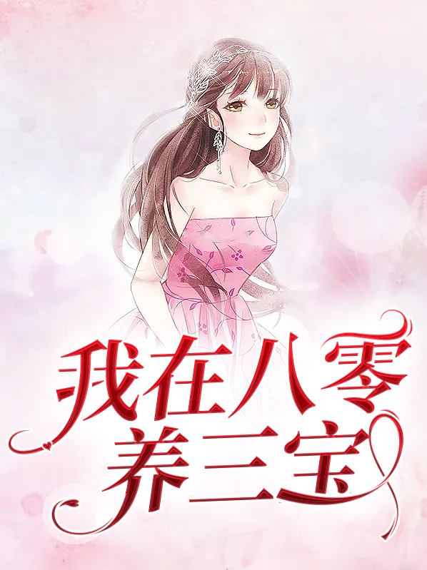 我在八零养三宝