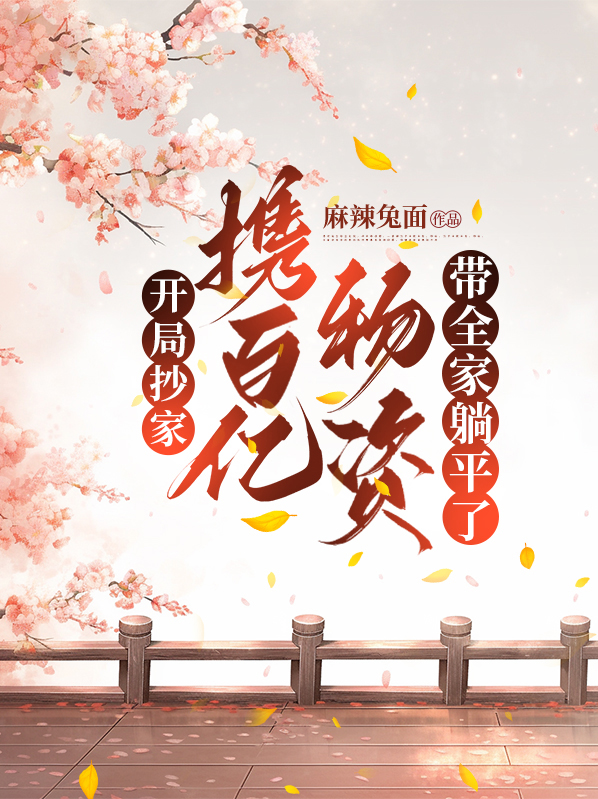 开局抄家携百亿物资带全家躺平了懒人听书