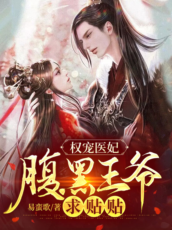 腹黑权爷小王妃