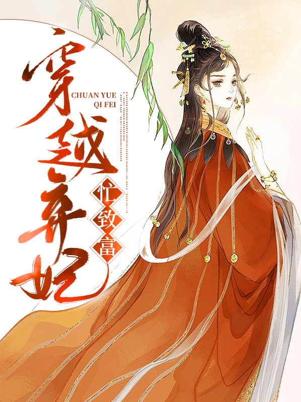 穿越弃妃忙致富