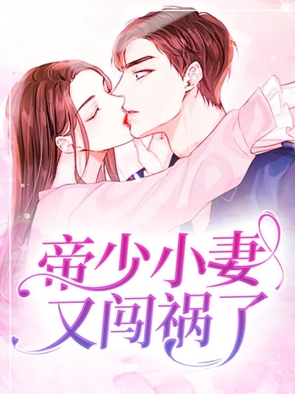 帝少小妻子有闯祸了