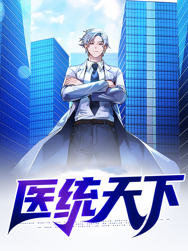 医统天下漫画