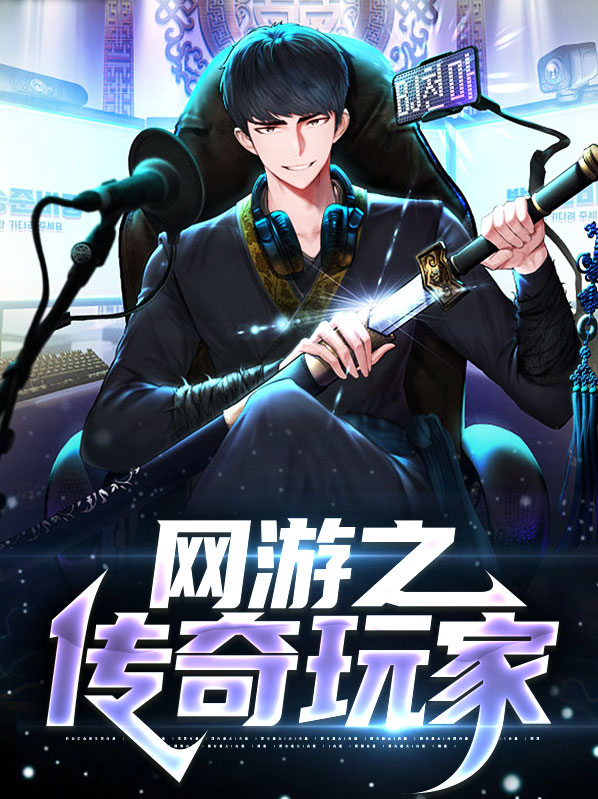 网游传奇之职业玩家