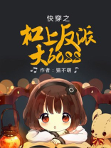 快穿之杠上反派大boss免费阅读
