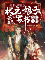 和离后,状元娘子靠写书爆红古代 第307章