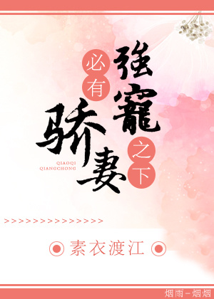 强宠之下,必有娇妻好看吗小说