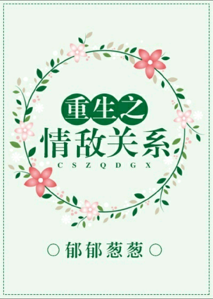 末世重生情敌在上