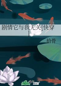 剧情它与我无关[快穿]TXT