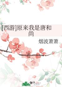 原来我是唐僧