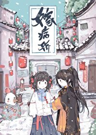 嫁病娇后我咸鱼了txt