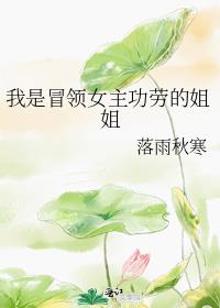 我是冒领女主功劳的姐姐落雨秋寒