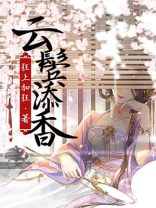 云鬓添香全文免费阅读无错版