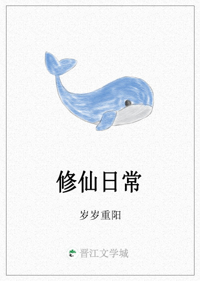 修仙日常知乎