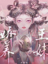 娇养王妹