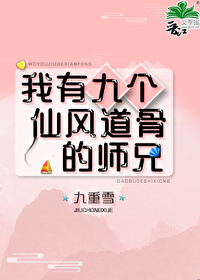 我有九个仙风道骨的师兄TXT下载