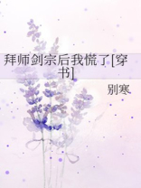 拜师剑宗后我慌了