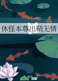 休怪本尊出鞘无情为什么不更了