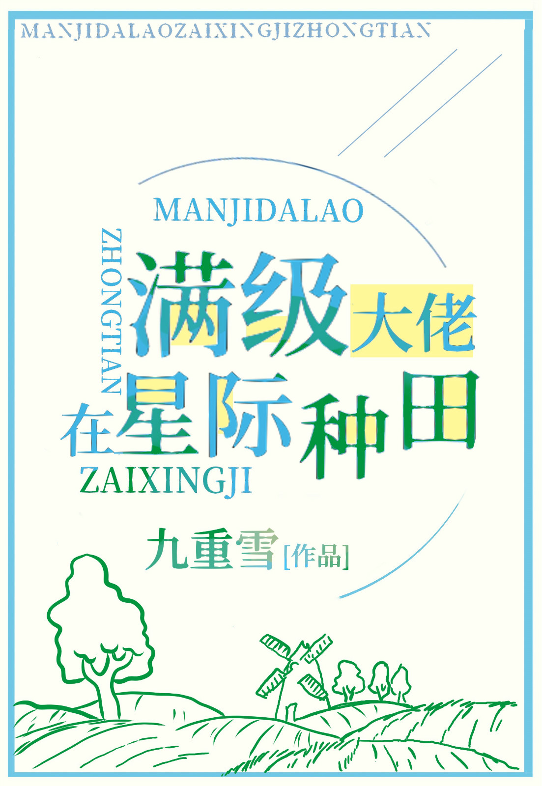 满级锦鲤在星际种田类似小说
