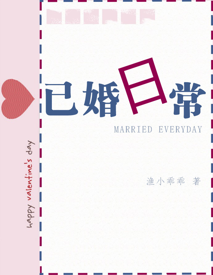 已婚日常by小渔乖乖