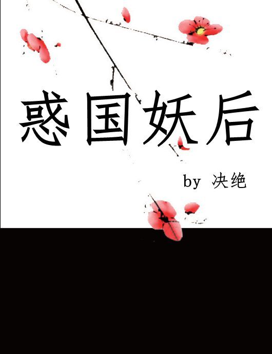 惑国妖后决绝TXT下载