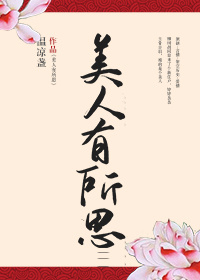 美人有所思男主是谁