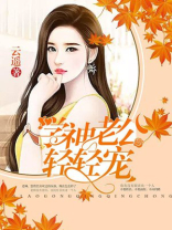 学神的总裁小娇夫