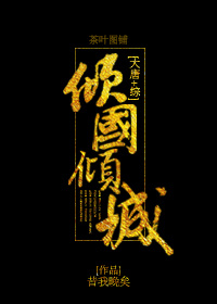 [大唐 综]倾国倾城 昔我晚矣