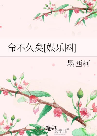 命不久矣[娱乐圈]百度云